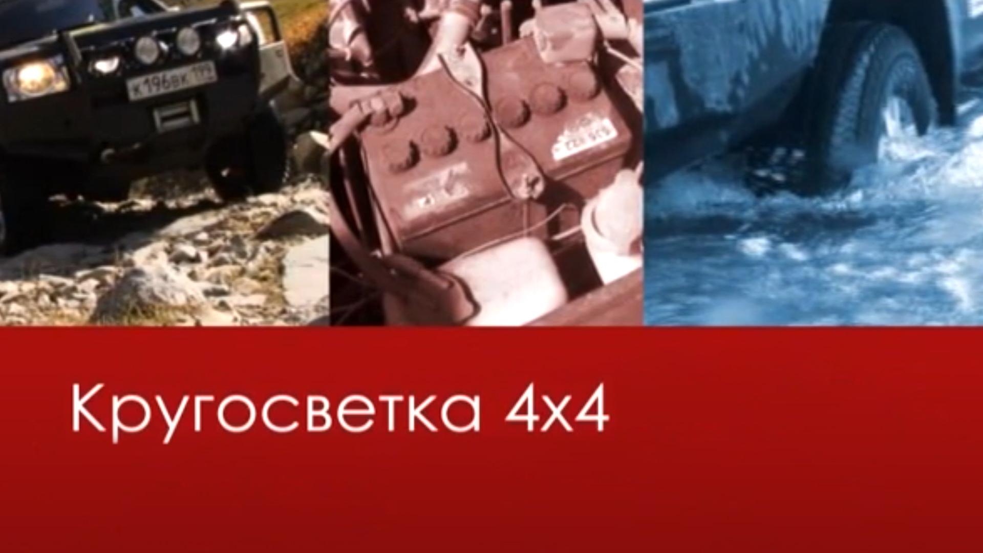 Кругосветка 4х4 (krugosvetka-4h4) Досуг, хобби