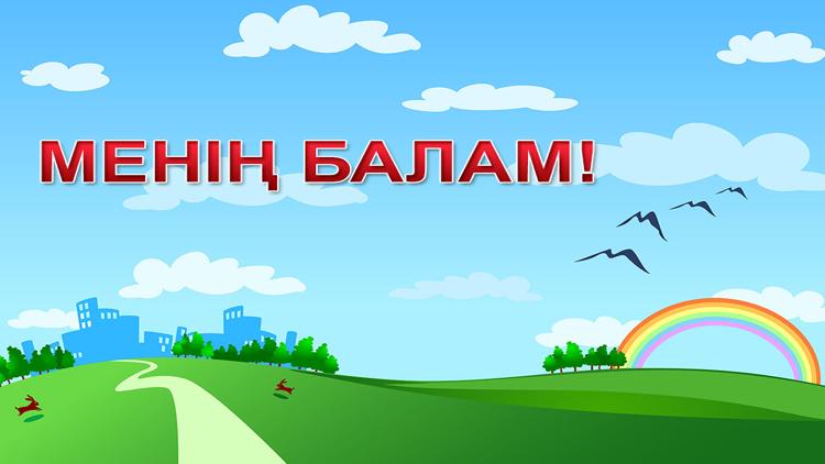 Постер Менің балам!