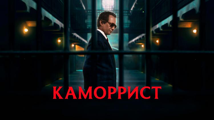 Постер Каморрист