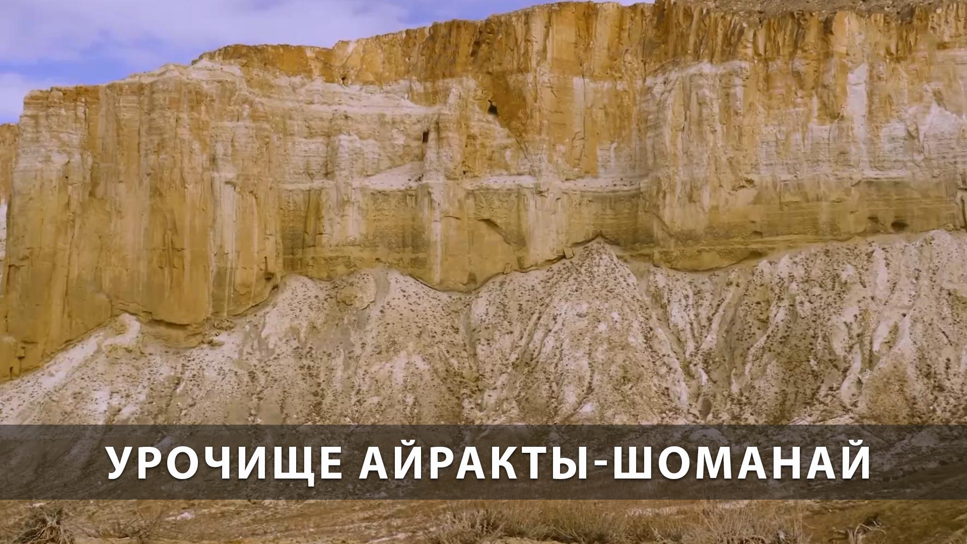 Урочище Айракты-Шоманай (urochische-ajrakty-shomanaj) Досуг, хобби