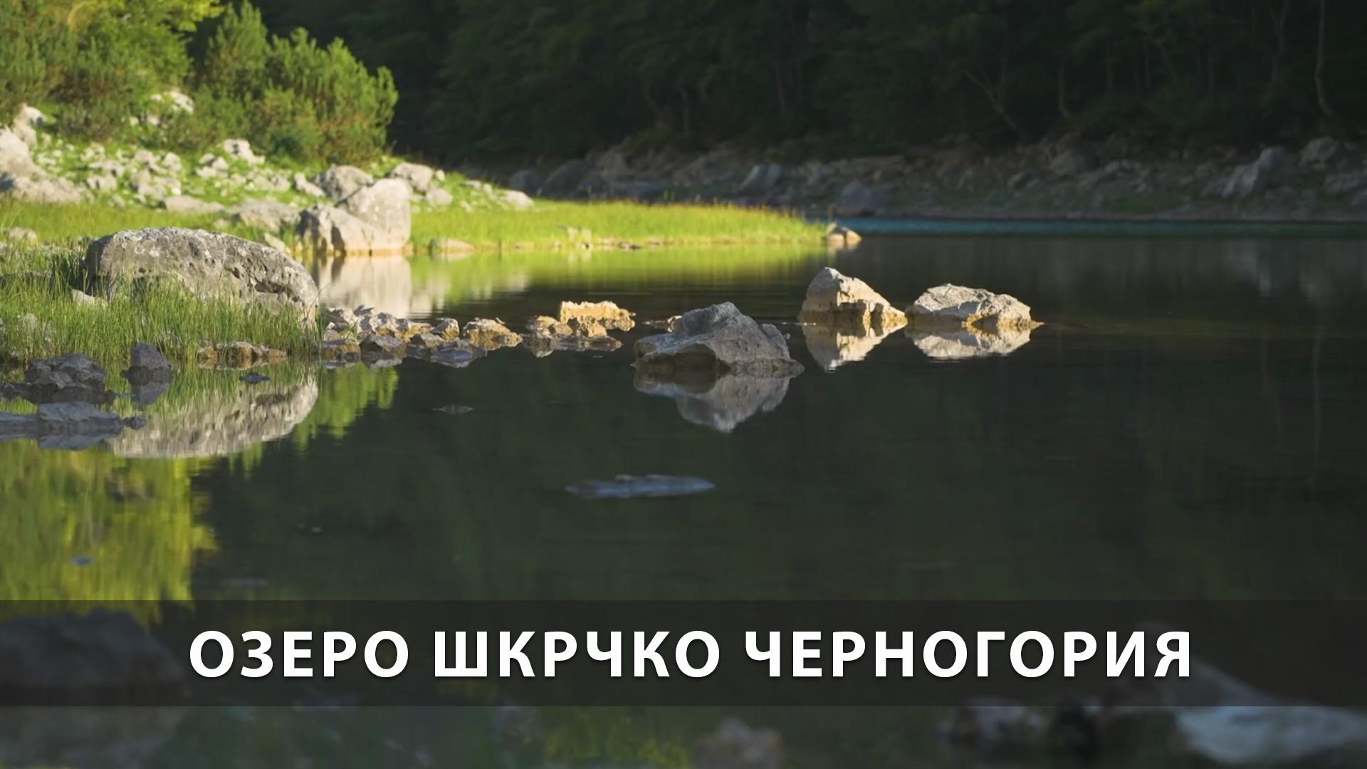Озеро Шкрчко Черногория (ozero-shkrchko-chernogorija) Досуг, хобби