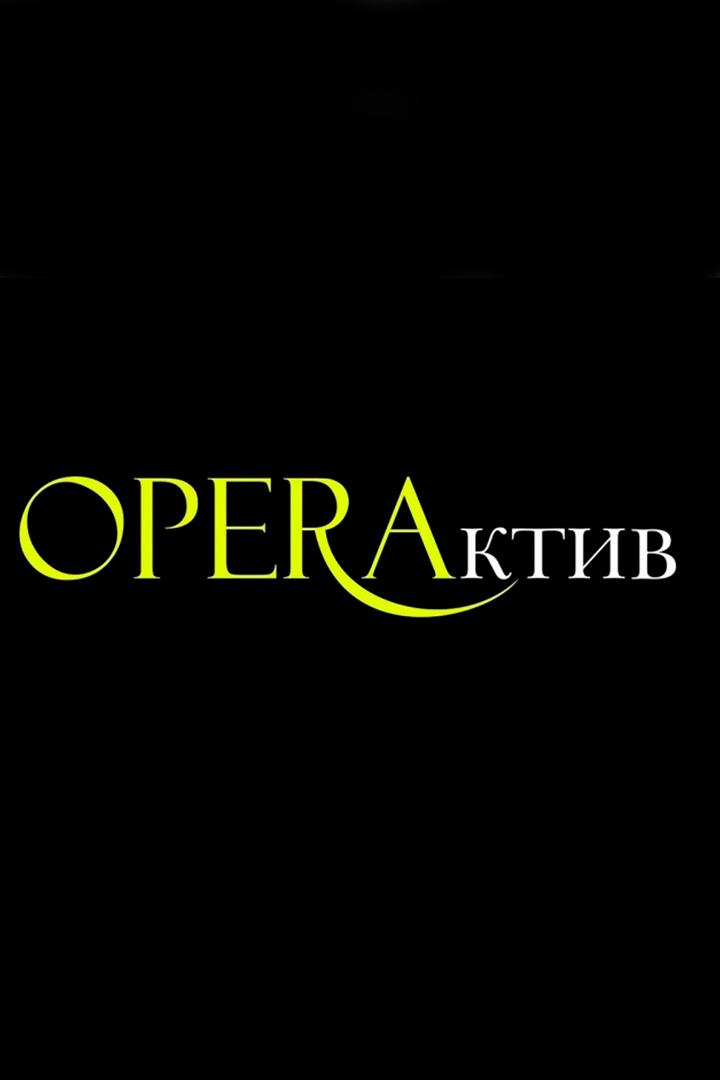 ОперАктив (operaktiv) ТВ-шоу