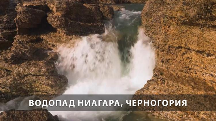 Постер Водопад Ниагара, Черногория