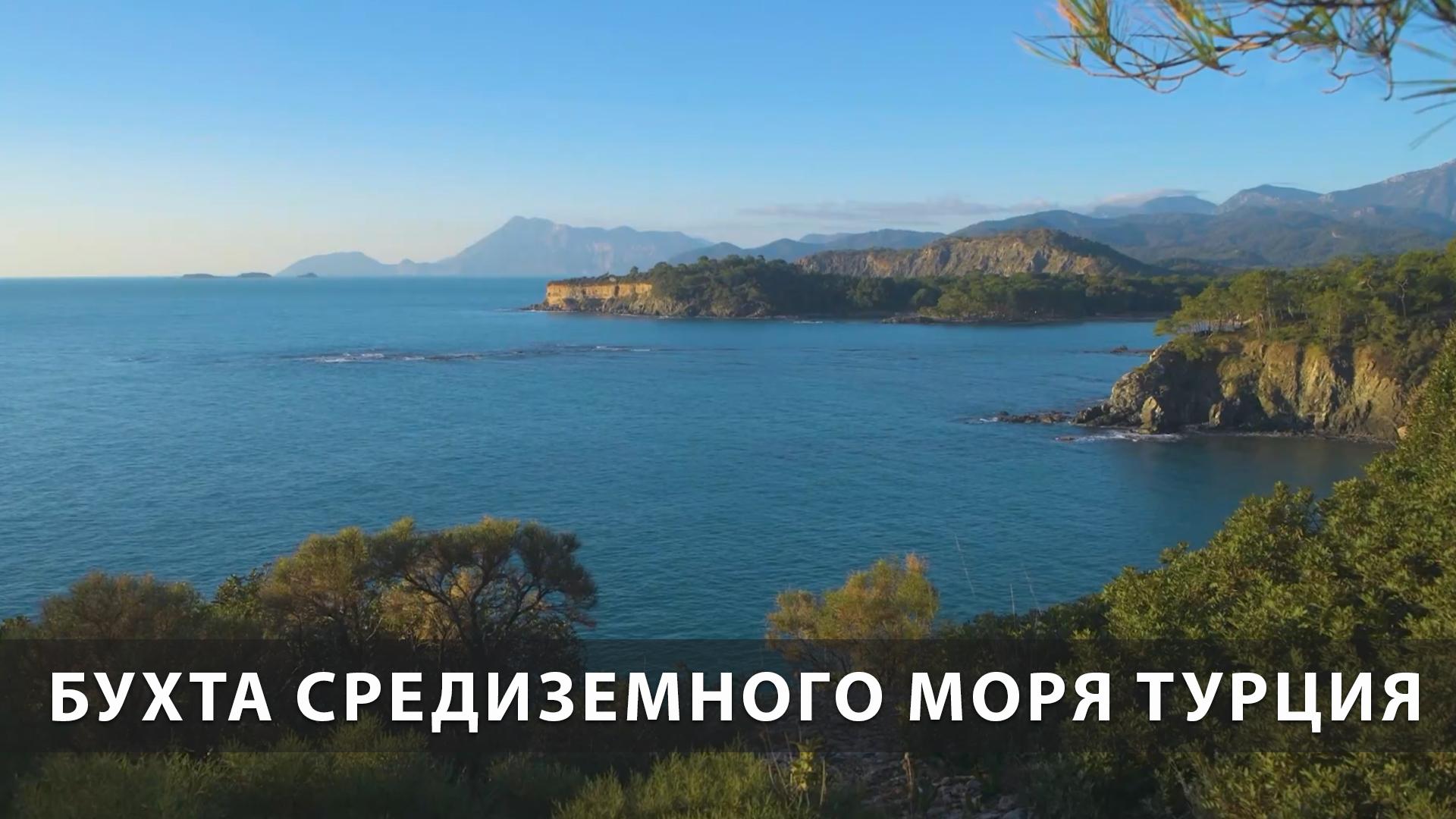 Бухта Средиземного моря Турция (buhta-sredizemnogo-morja-turtsija) Досуг, хобби