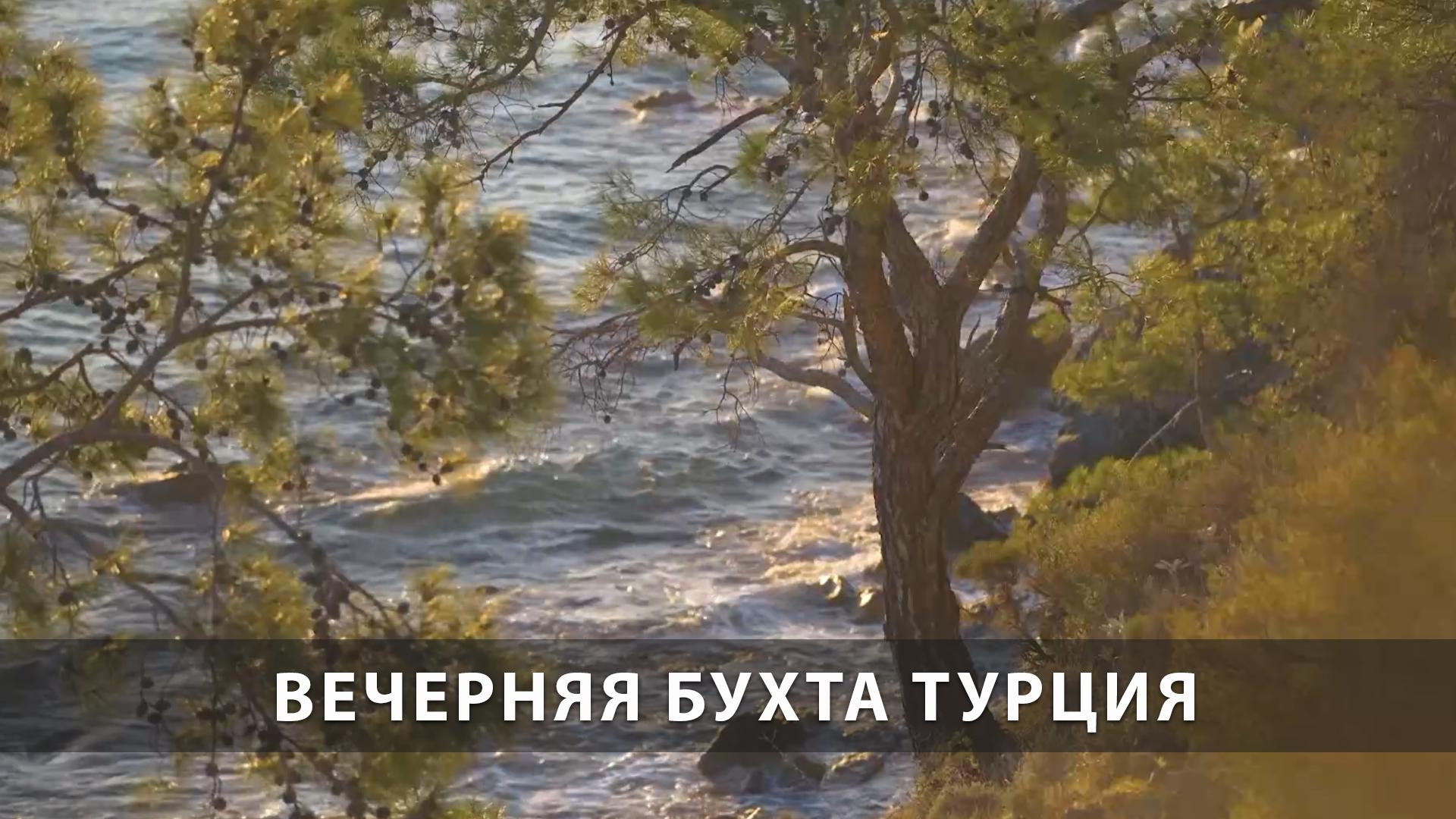 Вечерняя бухта Турция (vechernjaja-buhta-turtsija) Досуг, хобби