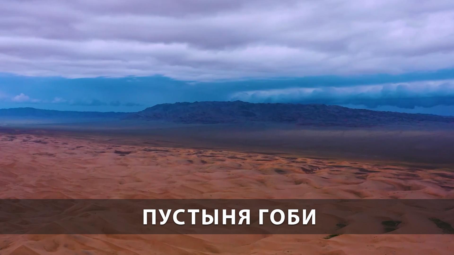 Пустыня Гоби (pustynja-gobi) Досуг, хобби