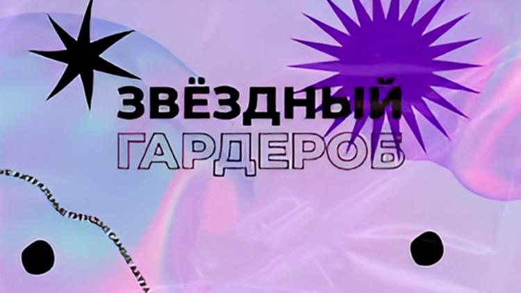 Постер Звёздный гардероб