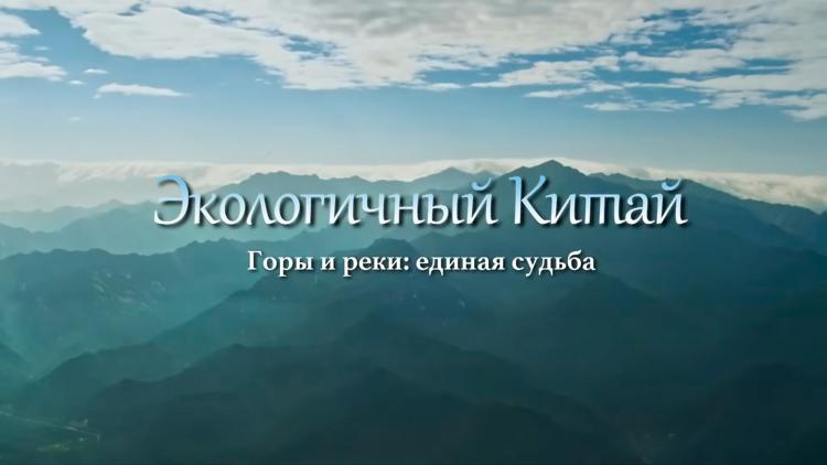 Постер Экологичный Китай. Горы и реки, единая судьба