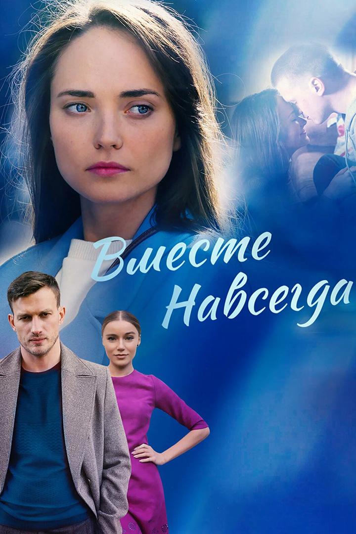 Вместе навсегда (vmeste-navsegda) Фильм 2024