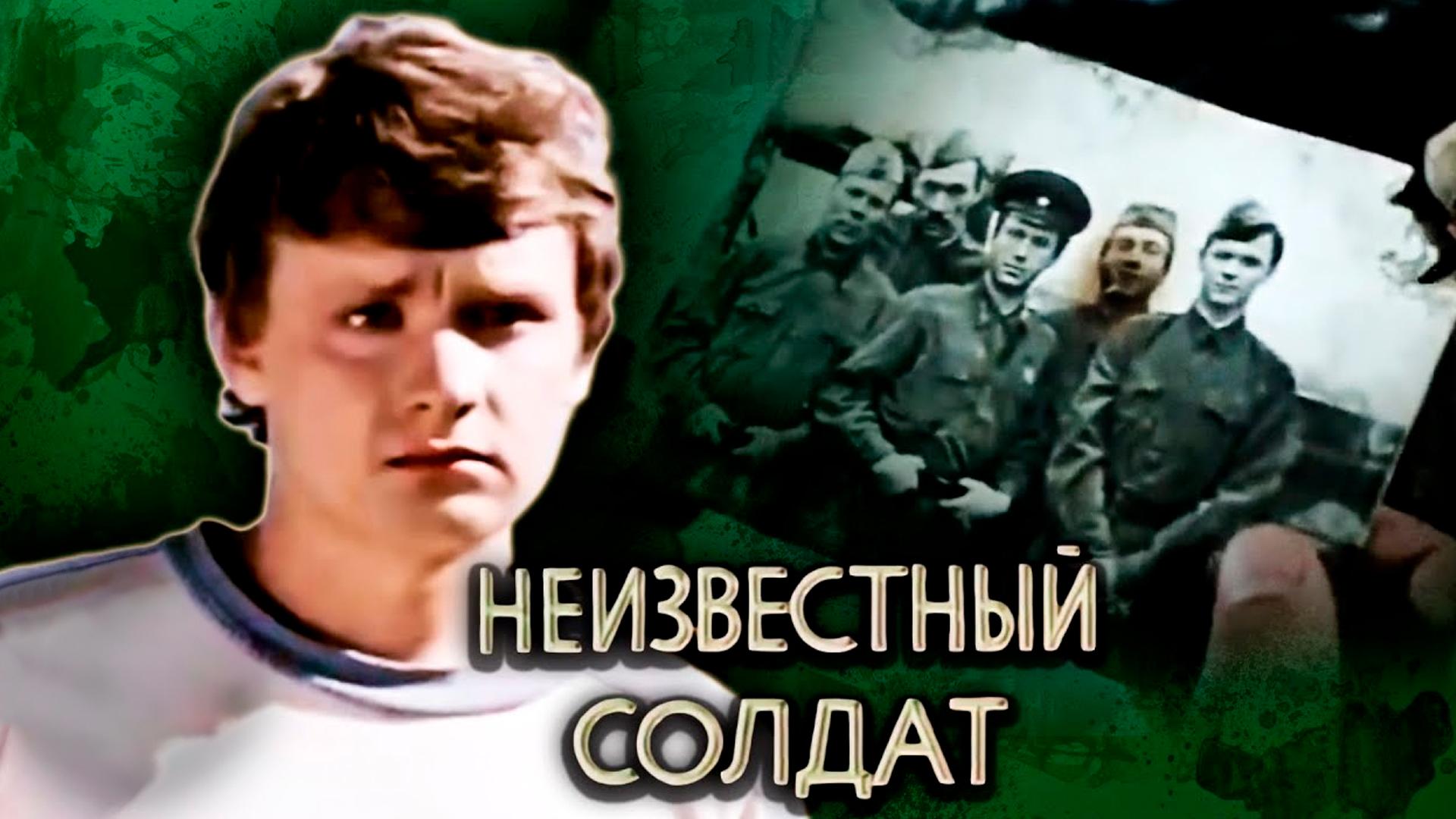 Неизвестный солдат (neizvestnyj-soldat) Фильм 1984
