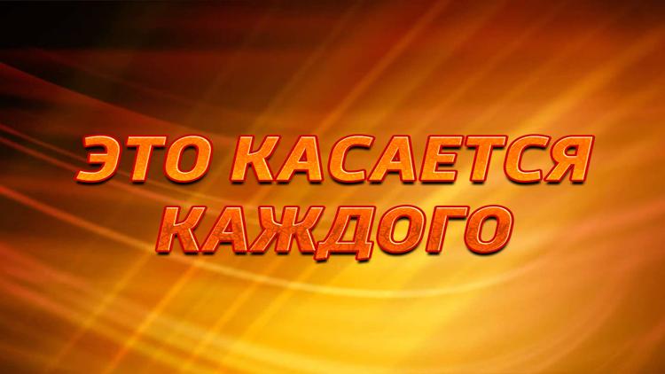 Постер Это касается каждого