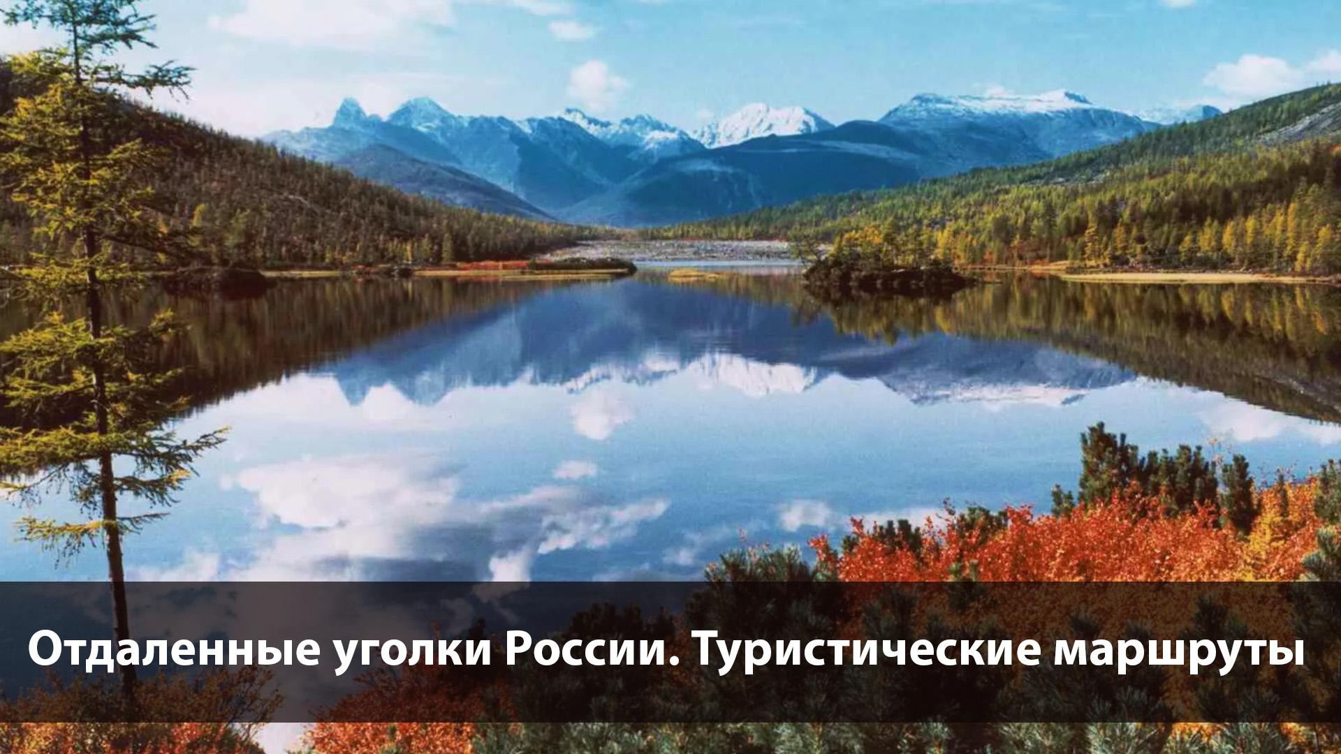 Отдаленные уголки России. Туристические маршруты (otdalennye-ugolki-rossii-turisticheskie-marshruty) Документальный фильм