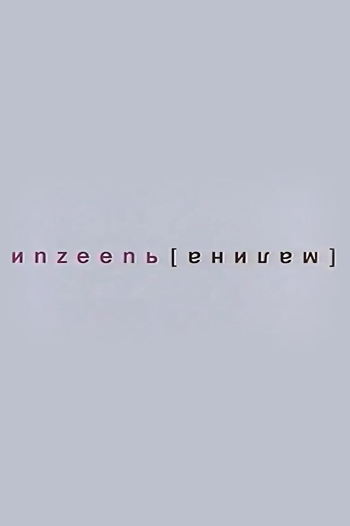 Инзеень-малина (inzeen-malina) Фильм 2007