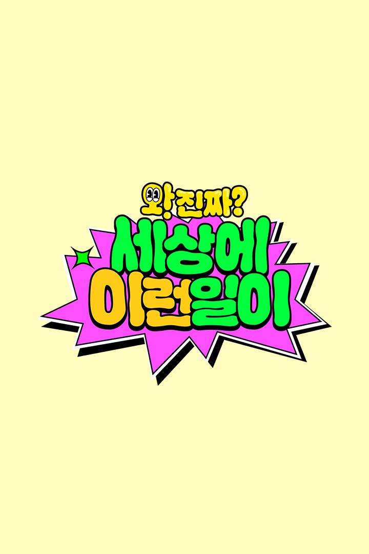 와 진짜 세상에 이런일이 ТВ-шоу