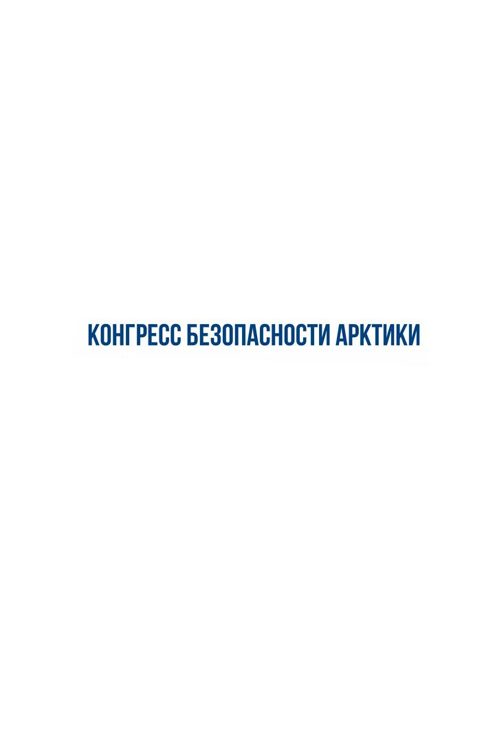 Пленарное заседание конгресса безопасности в Арктике (plenarnoe-zasedanie-kongressa-bezopasnosti-v-arktike) Другое