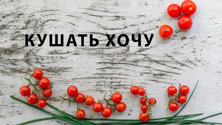 Постер Кушать хочу