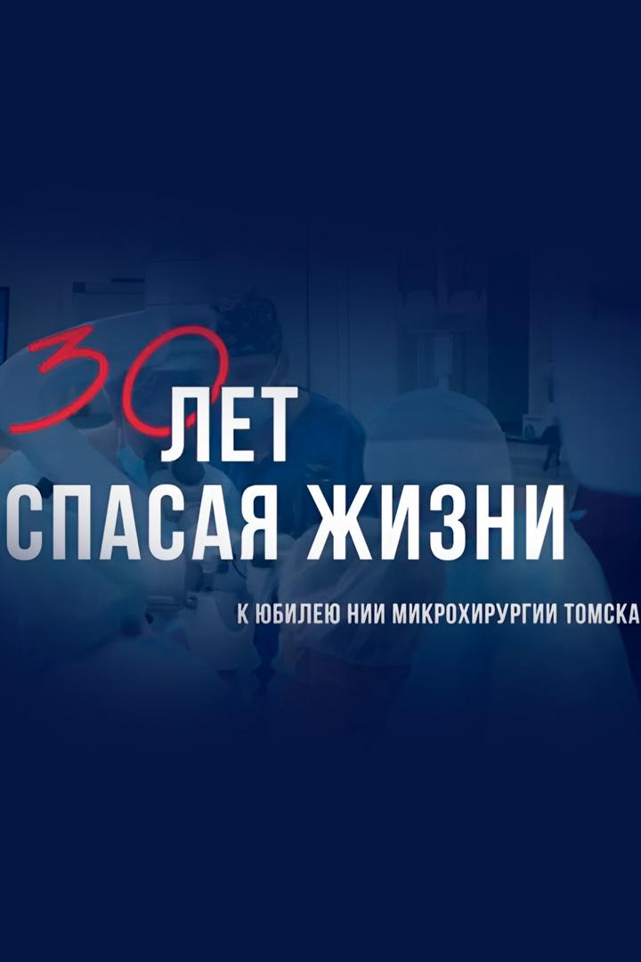 30 лет НИИ микрохирургии (30-let-nii-mikrohirurgii) Документальный фильм