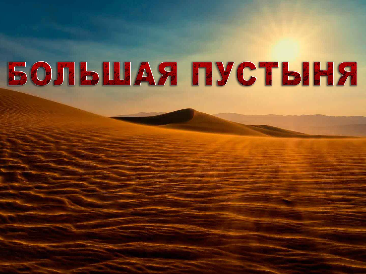 Большая пустыня (bolshaja-pustynja) Документальный сериал