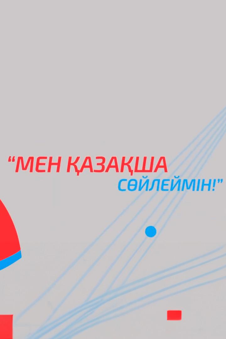 Мен қазақша сөйлеймін (men-azasha-sjlejmn) Другое