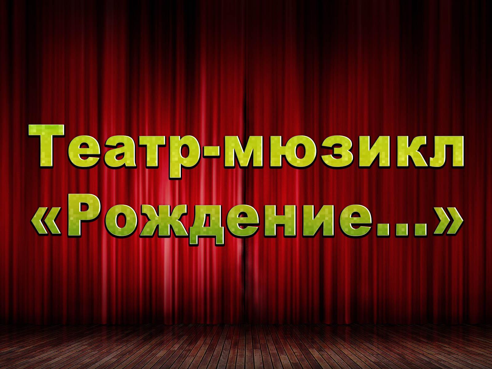 Театр-мюзикл «Рождение...» (teatr-mjuzikl-rozhdenie) Досуг, хобби
