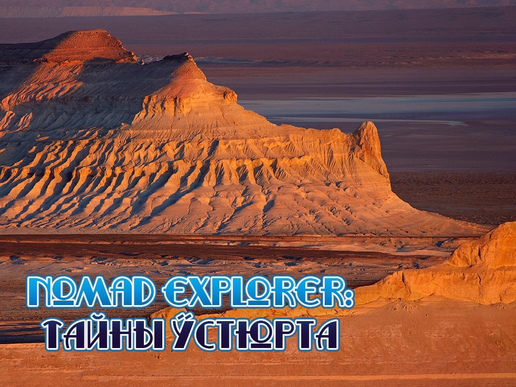 Nomad explorer: Тайны Устюрта (nomad-explorer-tajny-ustjurta) Досуг, хобби