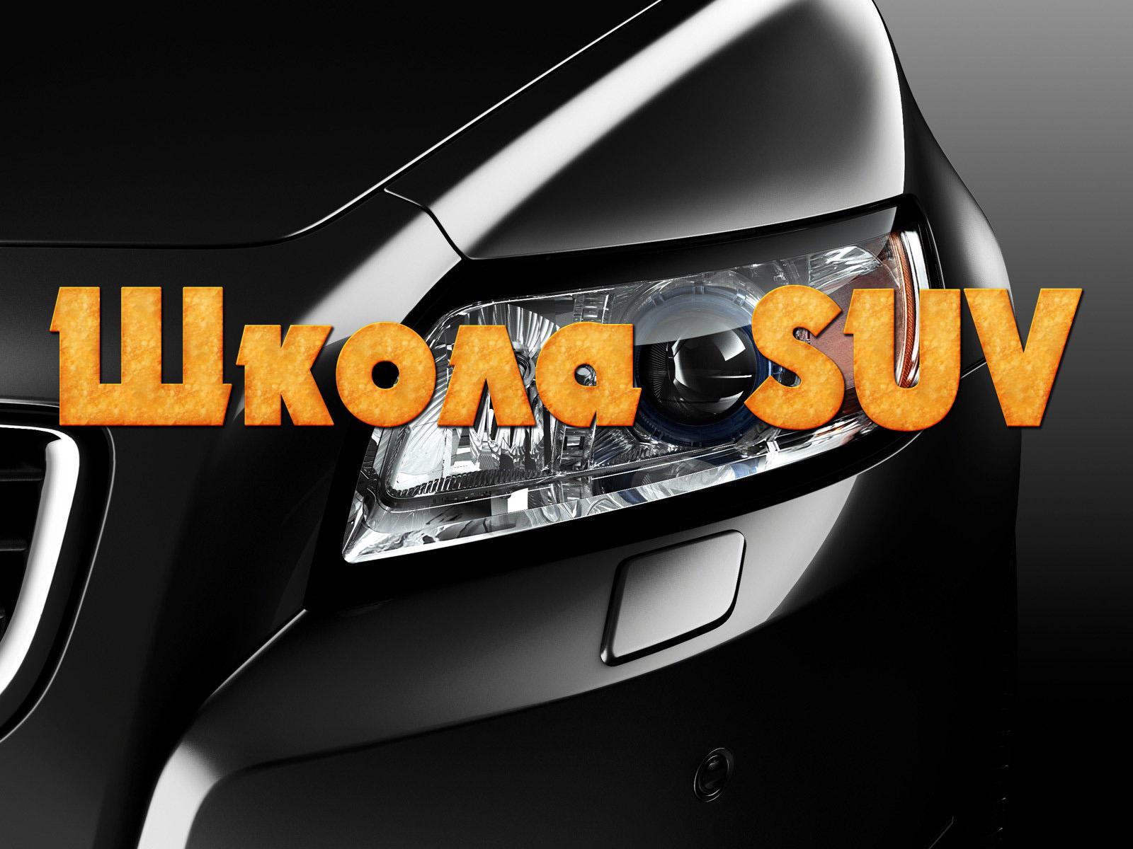 Школа SUV (shkola-suv) Познавательное