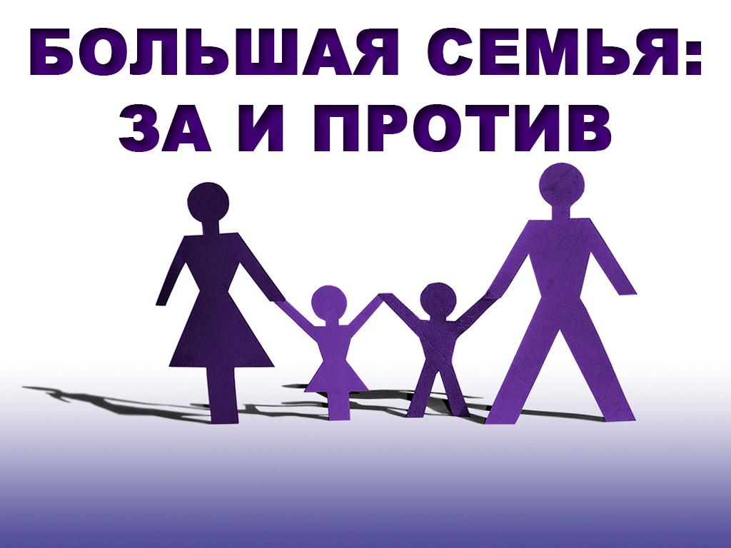 Большая семья: за и против (bolshaja-semja-za-i-protiv) Ток-шоу