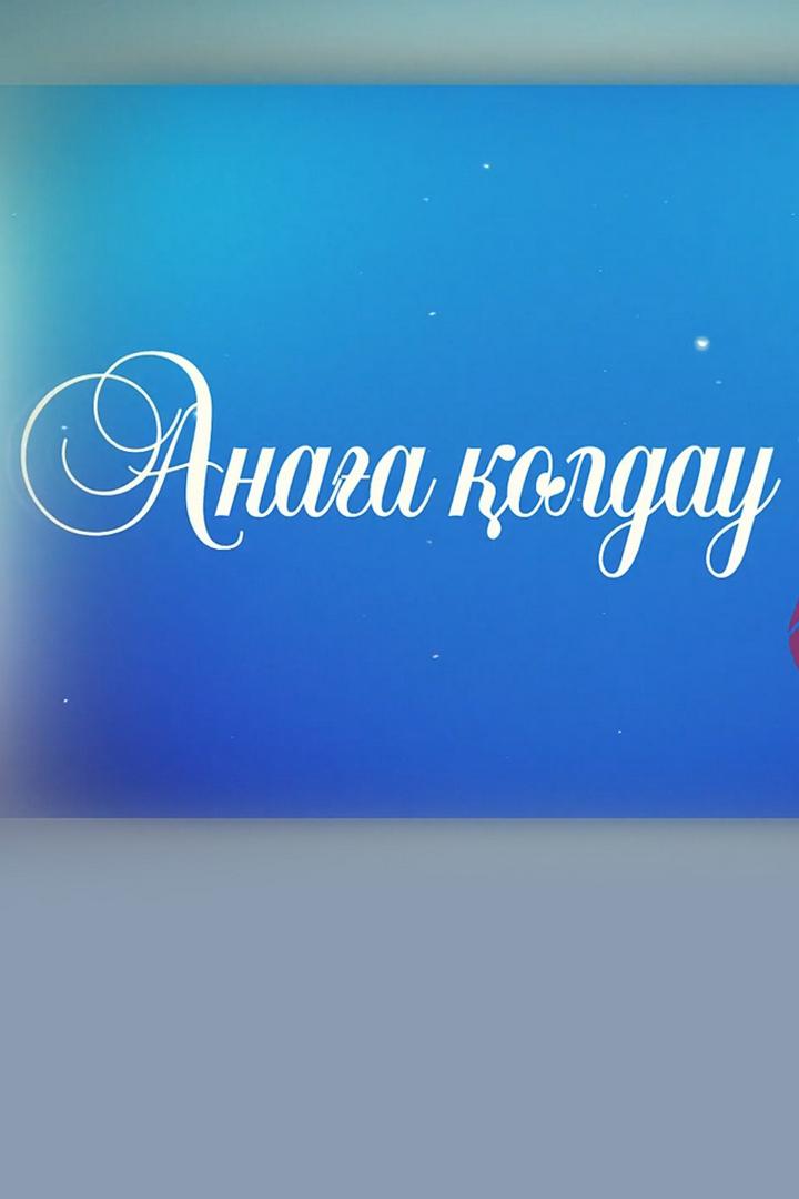 Анаға қолдау (anaa-oldau) Досуг, хобби