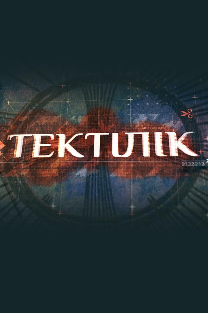 Тектілік (tektlk) Познавательное