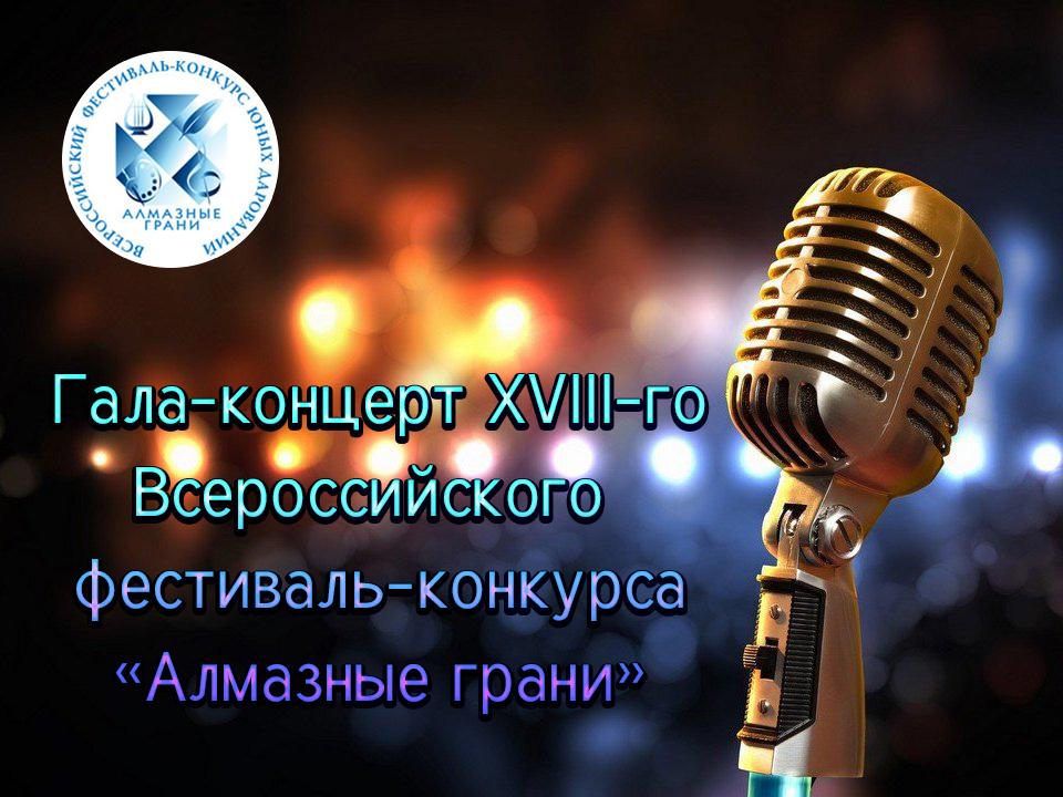 Гала-концерт XVIII Всероссийского фестиваль-конкурса «Алмазные грани» (gala-kontsert-xviii-vserossijskogo-festival-konkursa-almaznye-grani) Досуг, хобби