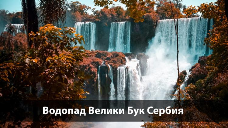 Постер Водопад Велики Бук Сербия