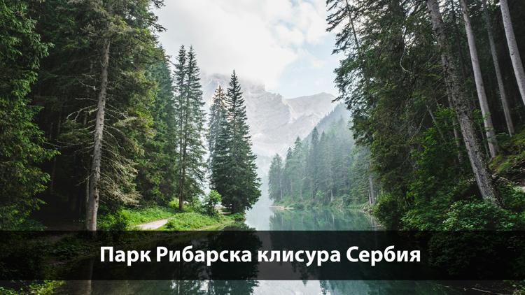 Постер Парк Рибарска клисура Сербия