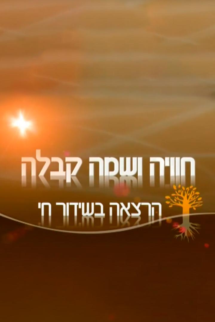 חוויה ושמה קבלה Познавательное