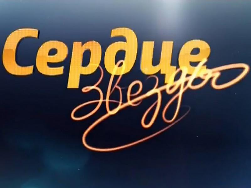 Сердце звезды (serdtse-zvezdy) Сериал 2014