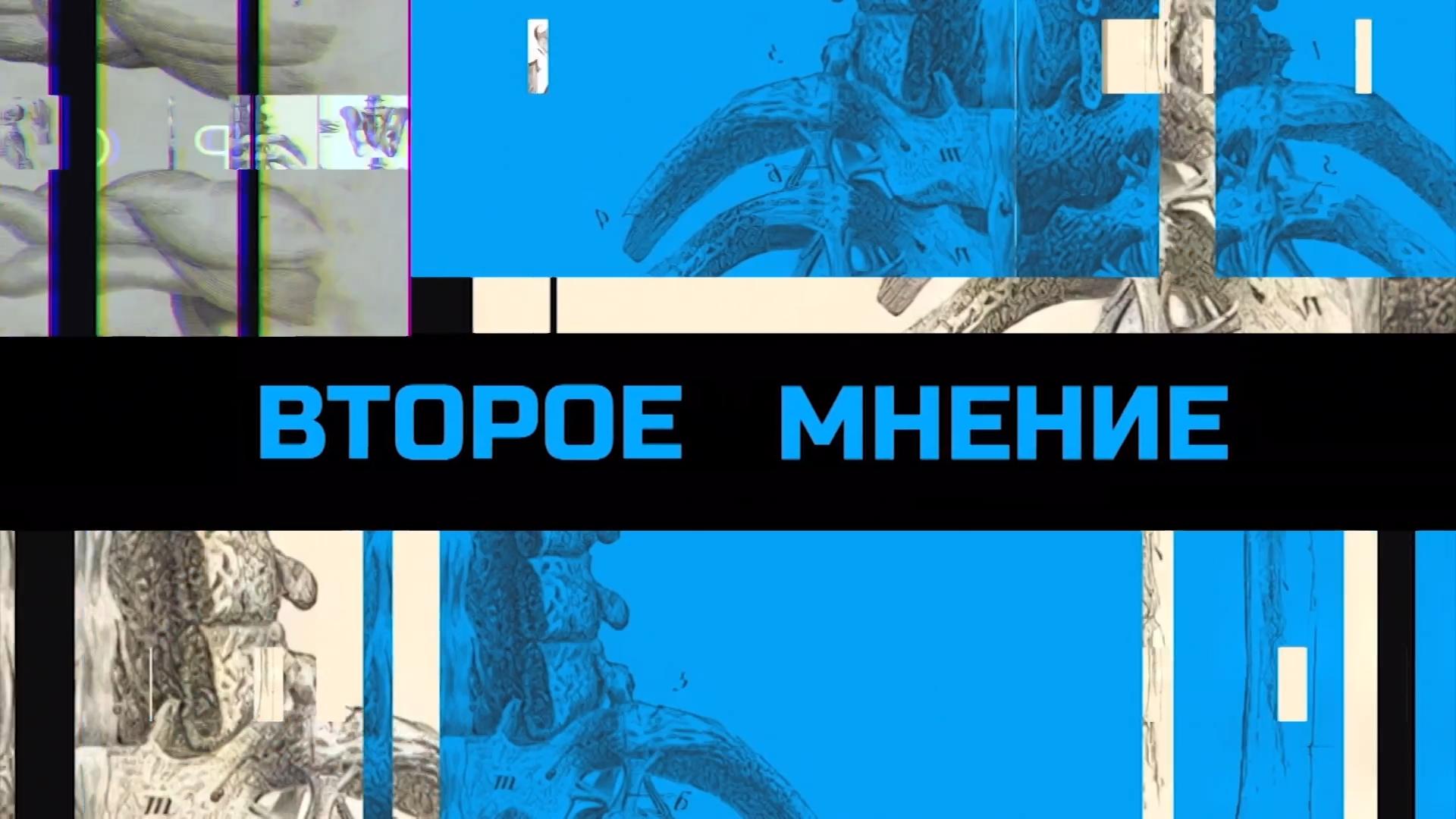Второе мнение (vtoroe-mnenie) Познавательное