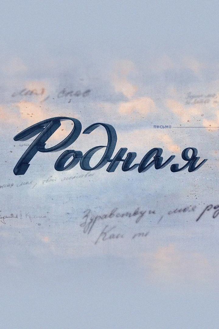 Родная (rodnaja) Досуг, хобби