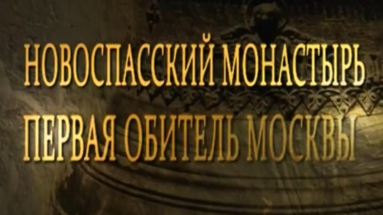 Новоспасский монастырь. Первая обитель Москвы (novospasskij-monastyr-pervaja-obitel-moskvy) Документальный фильм