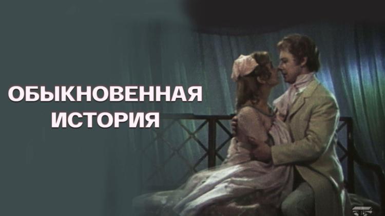 Постер Обыкновенная история