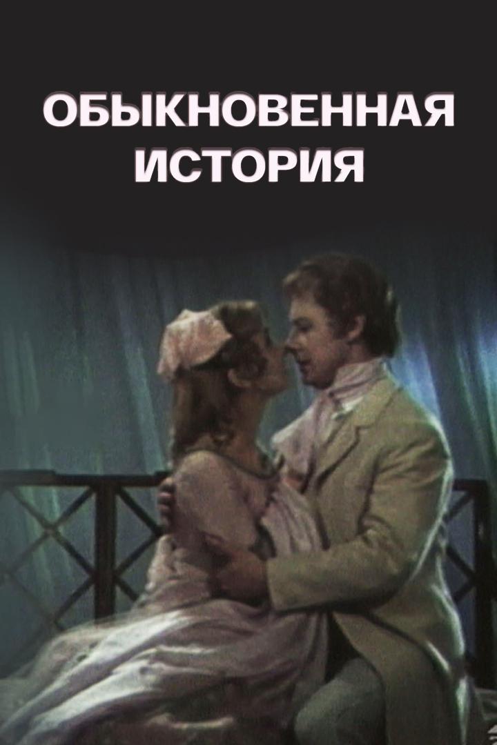 Обыкновенная история (obyknovennaja-istorija) Спектакль
