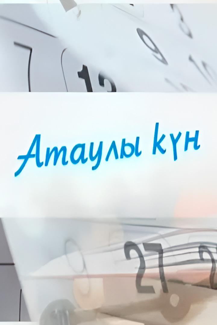 Атаулы Күн (atauly-kn) Новости