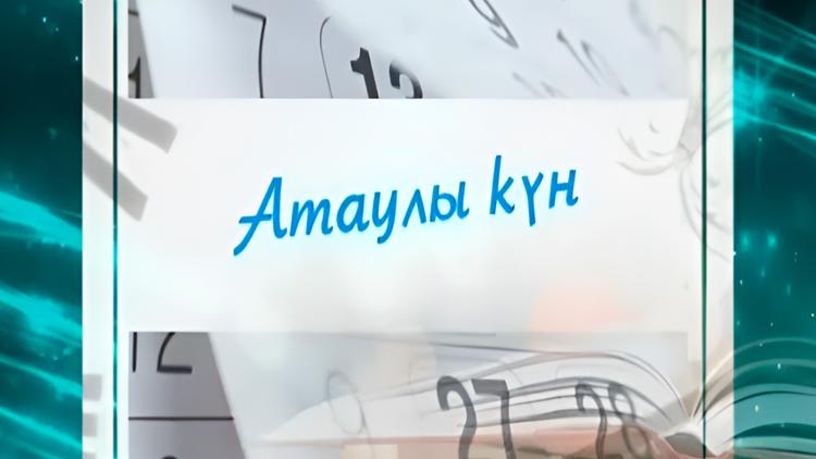 Постер Атаулы Күн