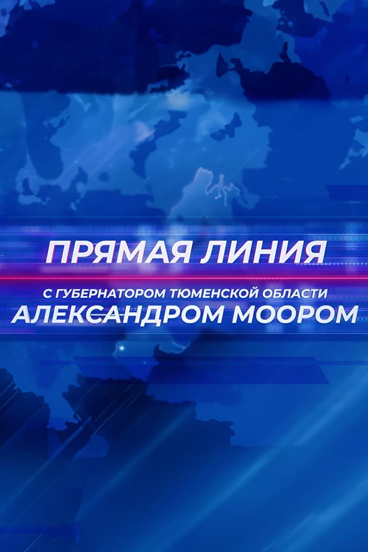 Прямая линия губернатора Тюменской области А.В. Моора (prjamaja-linija-gubernatora-tjumenskoj-oblasti-av-moora) Другое