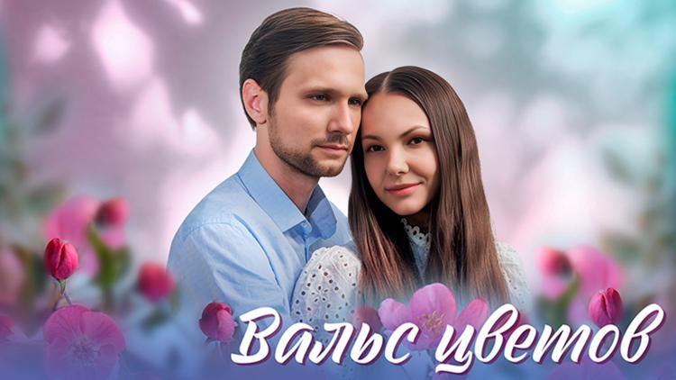 Постер Вальс цветов