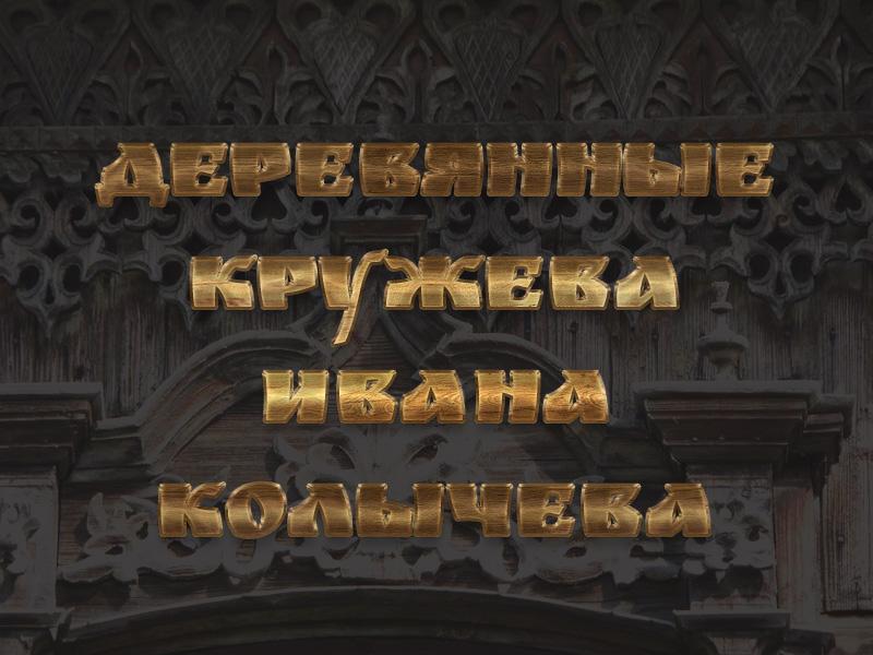 Деревянные кружева Ивана Колычева (derevjannye-kruzheva-ivana-kolycheva) Документальный фильм