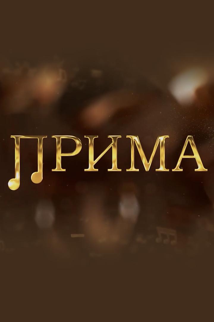 Прима (prima) Досуг, хобби