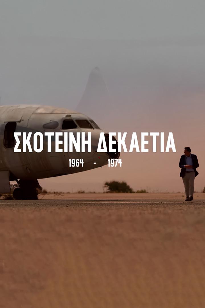 Σκοτεινή Δεκαετία 1964-1974 (1964-1974) Познавательное