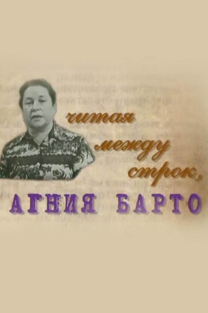 Агния Барто. Читая между строк (agnija-barto-chitaja-mezhdu-strok) Документальный фильм