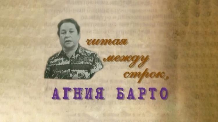 Постер Агния Барто. Читая между строк