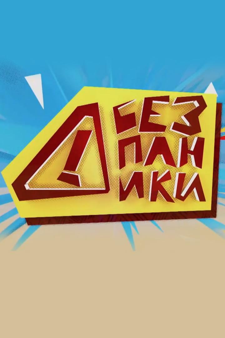 Без паники! (bez-paniki) Познавательное