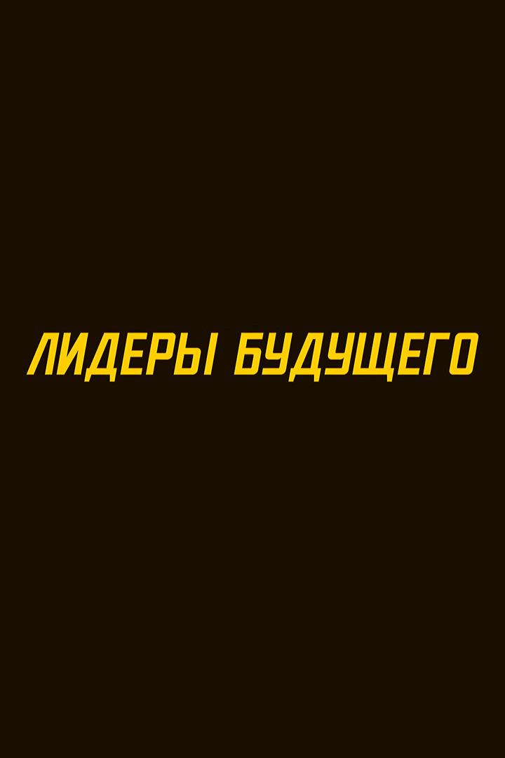 Лидеры будущего (lidery-buduschego) Досуг, хобби
